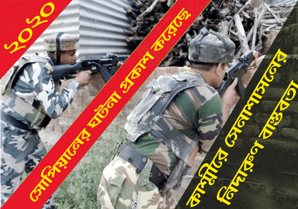 সোপিয়ানের ঘটনা প্রকাশ করেছে কাশ্মীরে সেনাশাসনের নিদারুণ বাস্তবতা