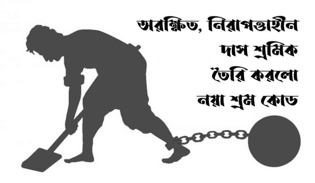 অরক্ষিত, নিরাপত্তাহীন দাস শ্রমিক তৈরি করলো নয়া শ্রম কোড