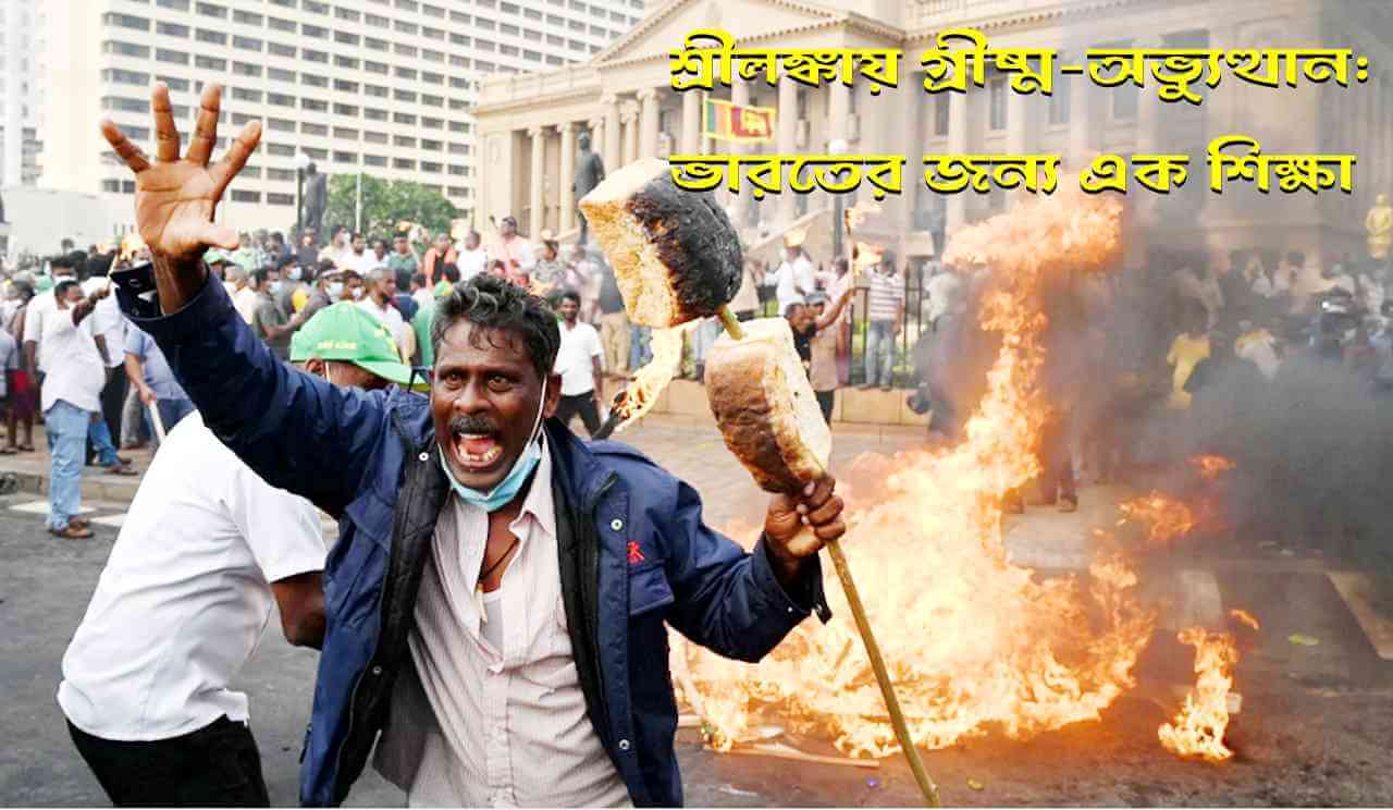 শ্রীলঙ্কায় গ্রীষ্ম-অভ্যুত্থান : ভারতের জন্য এক শিক্ষা