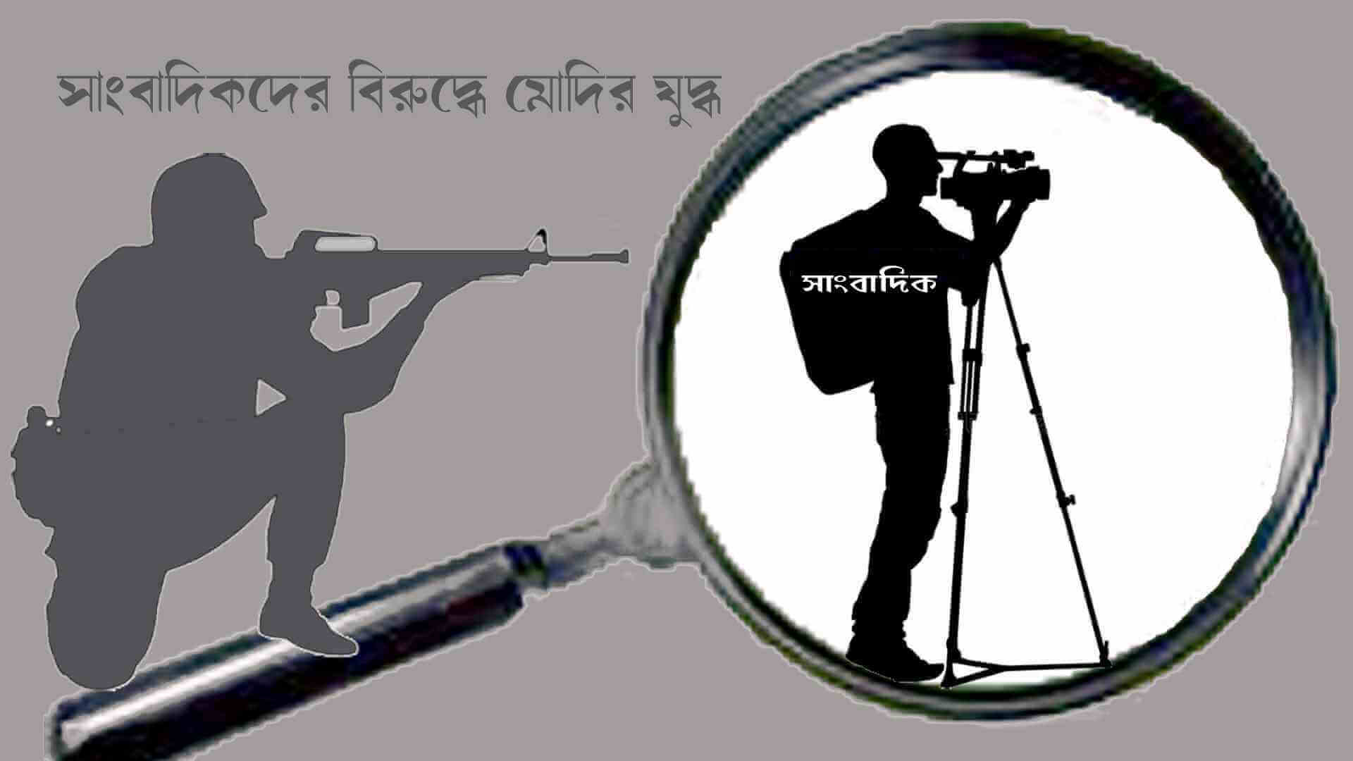 চরবৃত্তি কেলেঙ্কারি ও রেইড-রাজ : সাংবাদিকদের বিরুদ্ধে মোদির যুদ্ধ