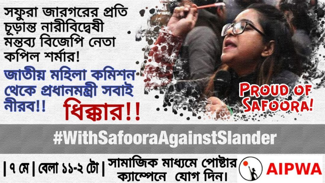 সাফুরার সাথে -- অপবাদের বিরুদ্ধে