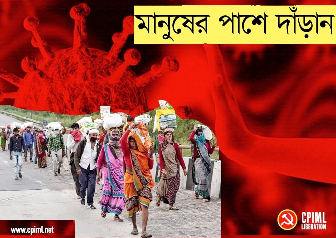 মানুষের পাশে দাঁড়াও, করোনা আটকাও