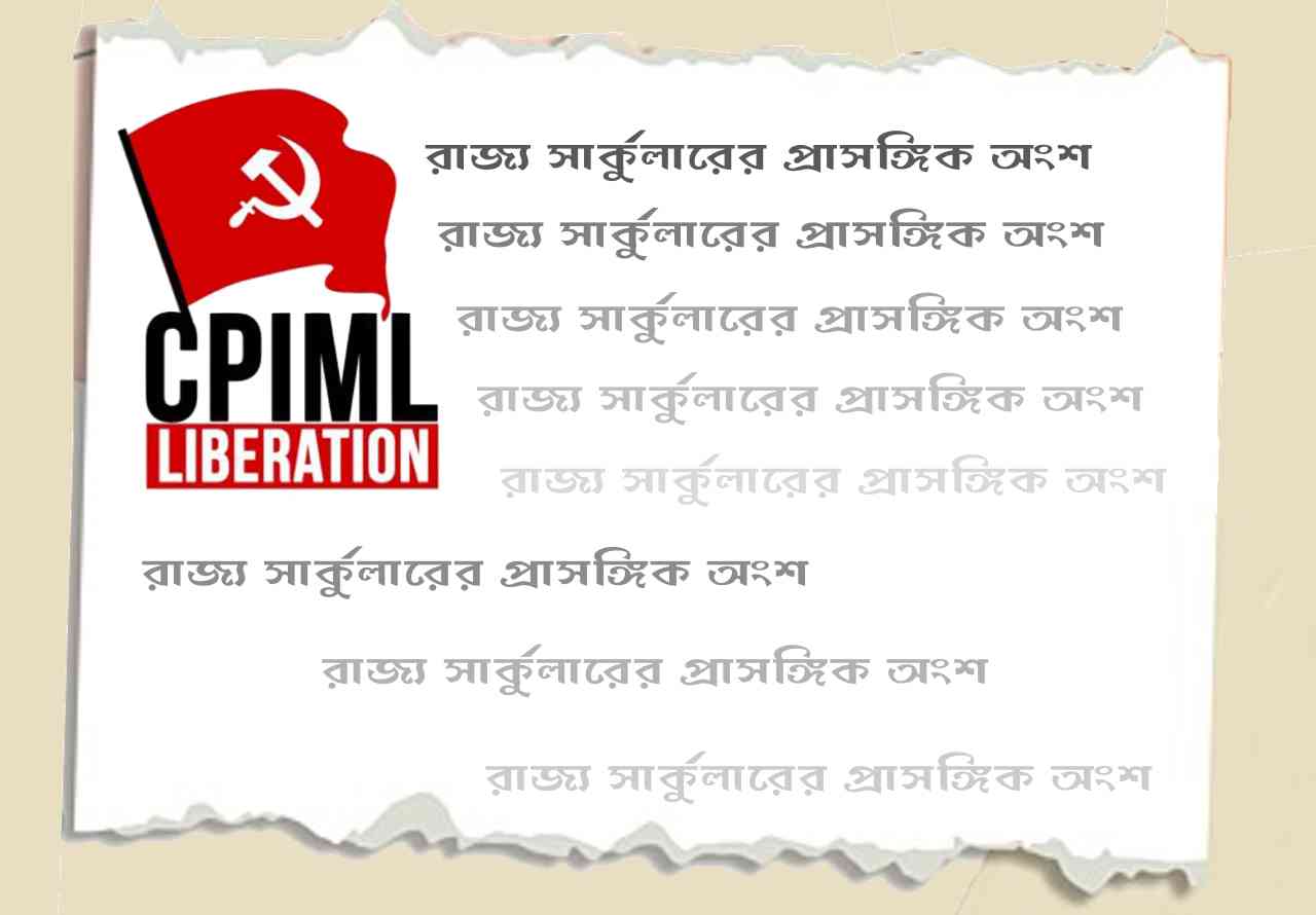 রাজ‍্য সার্কুলারের প্রাসঙ্গিক অংশ