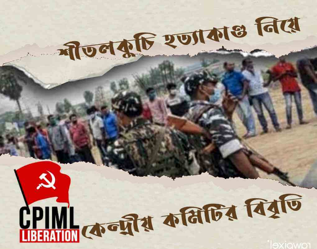 শীতলকুচি হত্যাকাণ্ড নিয়ে কেন্দ্রীয় কমিটির বিবৃতি : “আরো শীতলকুচির মতো গণহত্যা করব” বলা হুমকিবাজ রাজনীতিবিদদের অবিলম্বে ভোট প্রচার থেকে নিষিদ্ধ কর!!