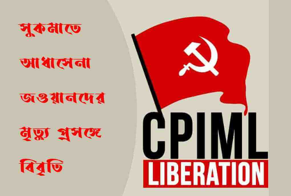 সুকমাতে আধাসেনা জওয়ানদের মৃত্যু প্রসঙ্গে বিবৃতি