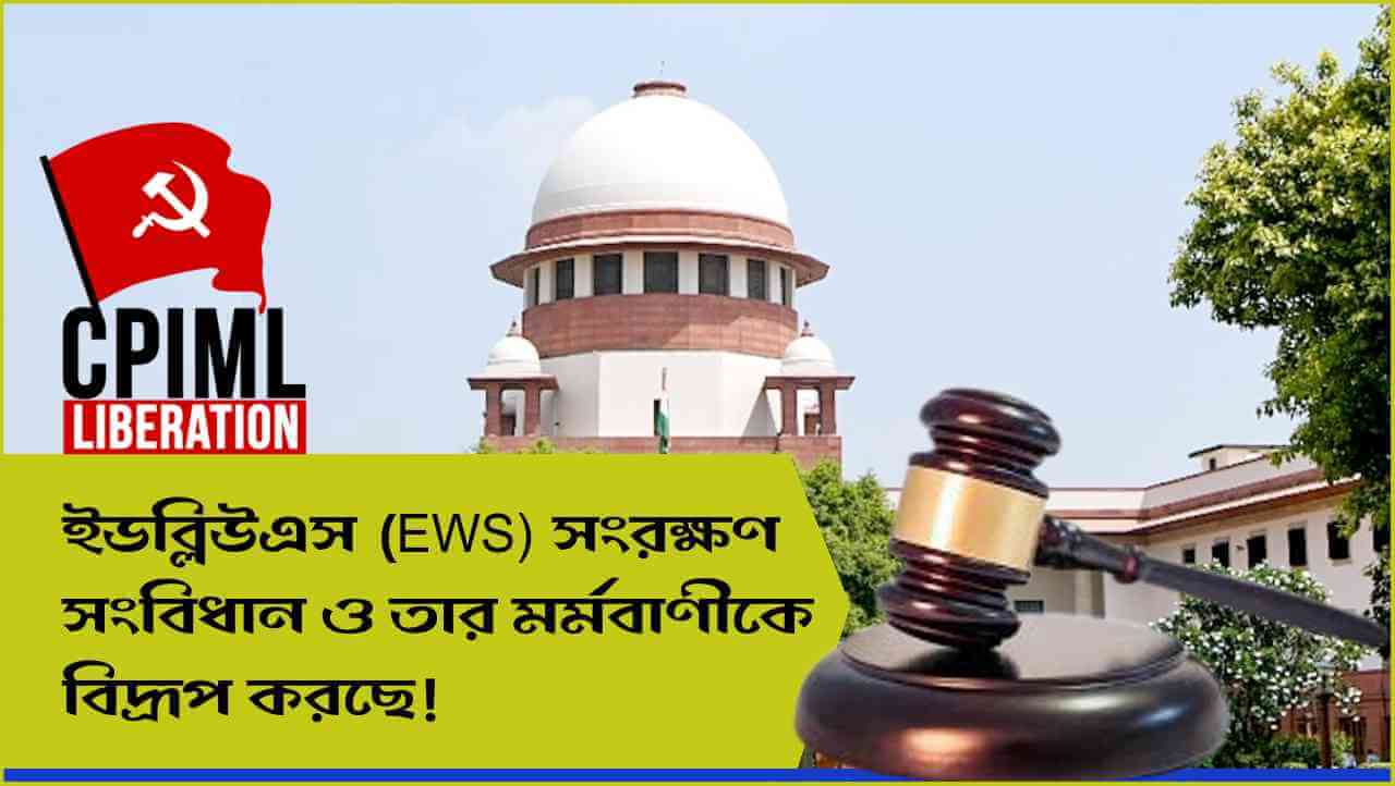 ইডব্লুএস সংরক্ষণ সংবিধান ও তার মর্মবাণীকে বিদ্রূপ করছে !