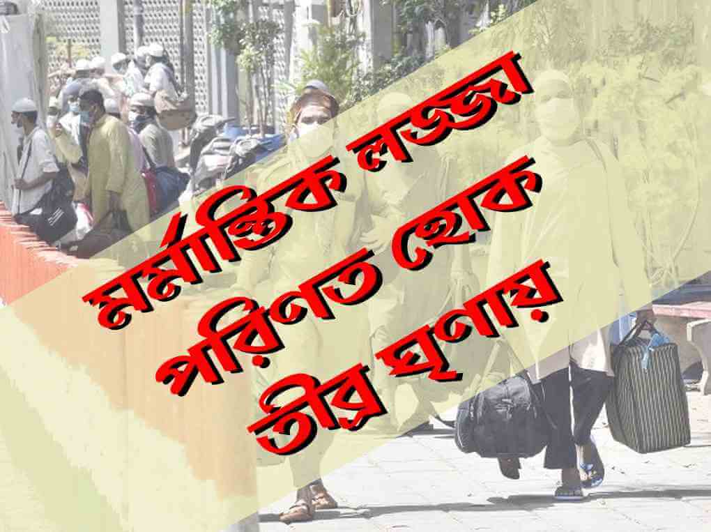 মর্মান্তিক লজ্জা পরিণত হোক তীব্র ঘৃণায়