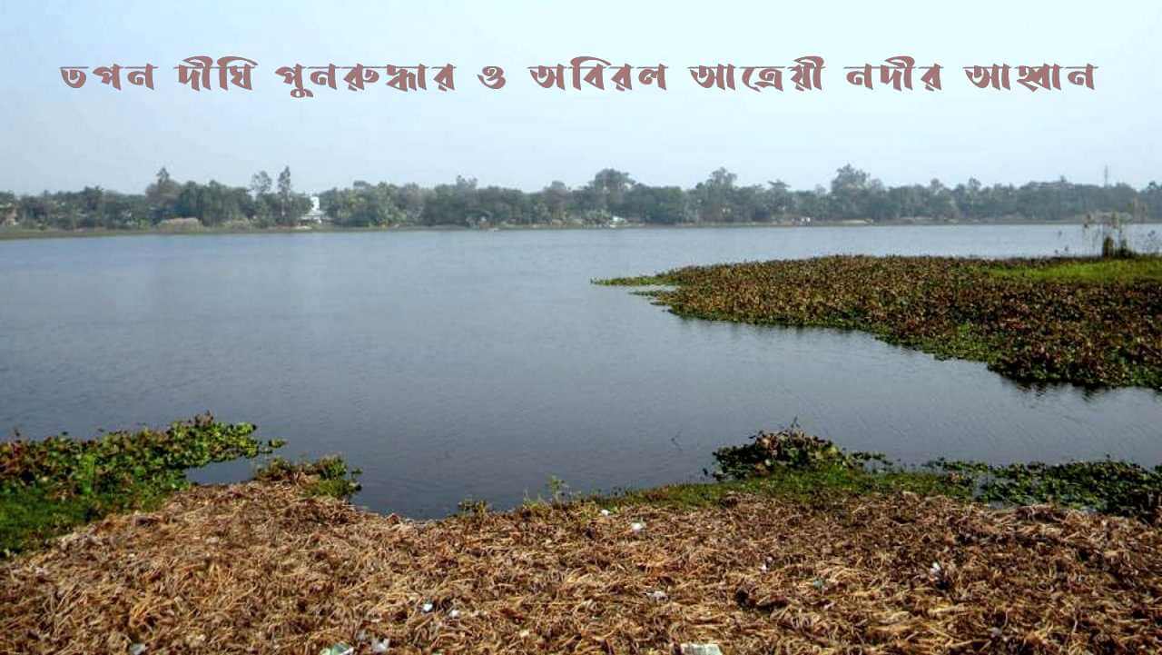 তপন দীঘি পুনরুদ্ধার ও অবিরল আত্রেয়ী নদীর আহ্বান