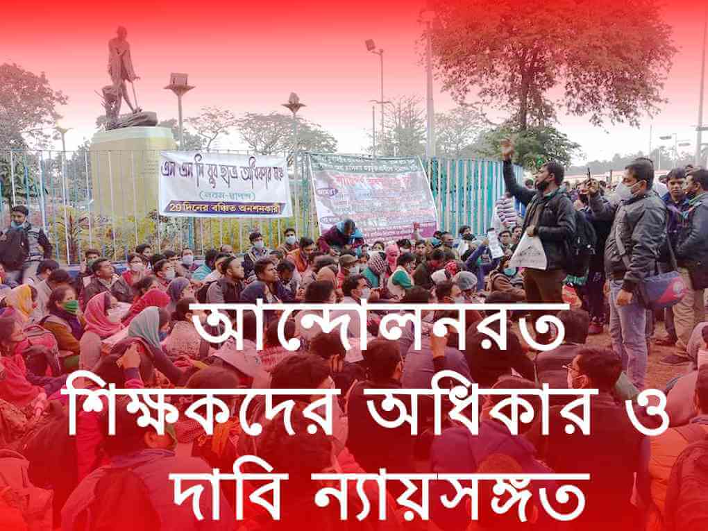 আন্দোলনরত শিক্ষকদের অধিকার ও দাবি ন্যায়সঙ্গত