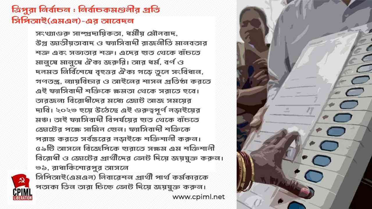 ত্রিপুরায় ত্রয়োদশ বিধানসভা নির্বাচন : নির্বাচকমণ্ডলীর প্রতি সিপিআই(এমএল)-এর আবেদন