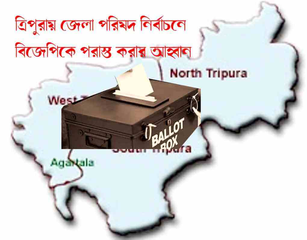 ত্রিপুরায় জেলা পরিষদ নির্বাচনে বিজেপিকে পরাস্ত করার আহ্বান