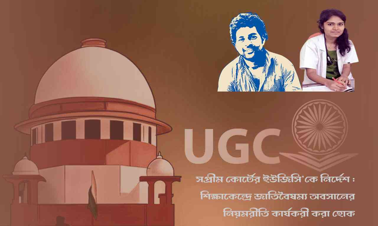 সুপ্রিম কোর্টের ইউজিসি’কে নির্দেশ :  শিক্ষাকেন্দ্রে জাতিবৈষম্য অবসানের নিয়মরীতি কার্যকরী করা হোক