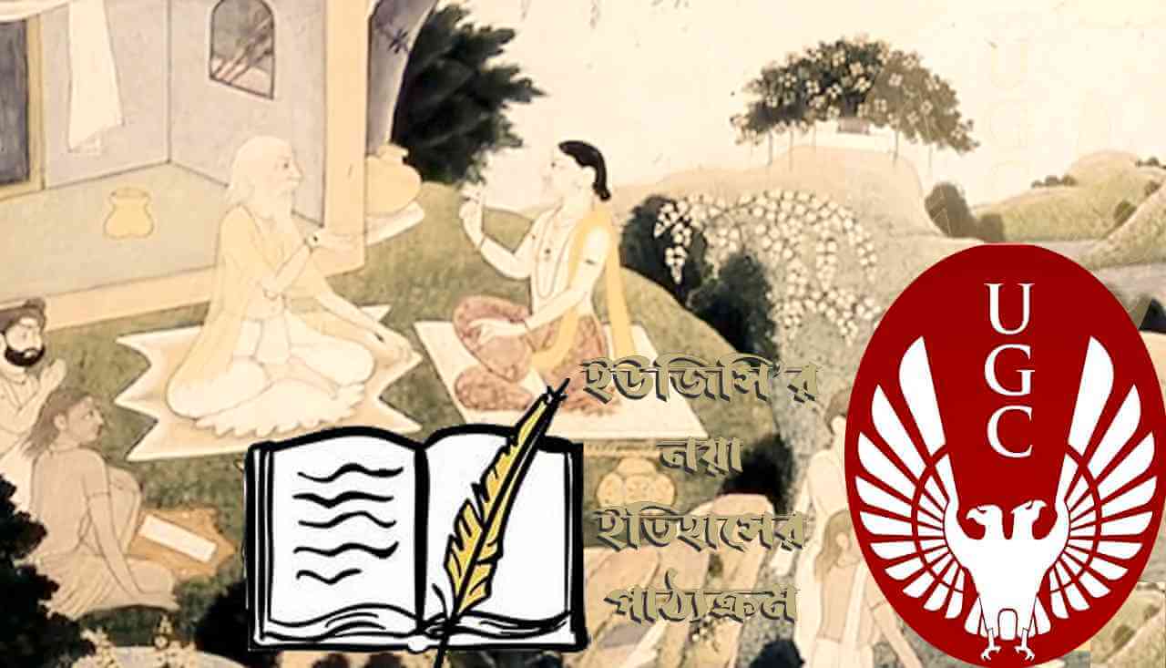 ইউজিসি’র নয়া ইতিহাসের পাঠ্যক্রম ও তার উদ্দেশ্য নিয়ে কয়েকটি কথা