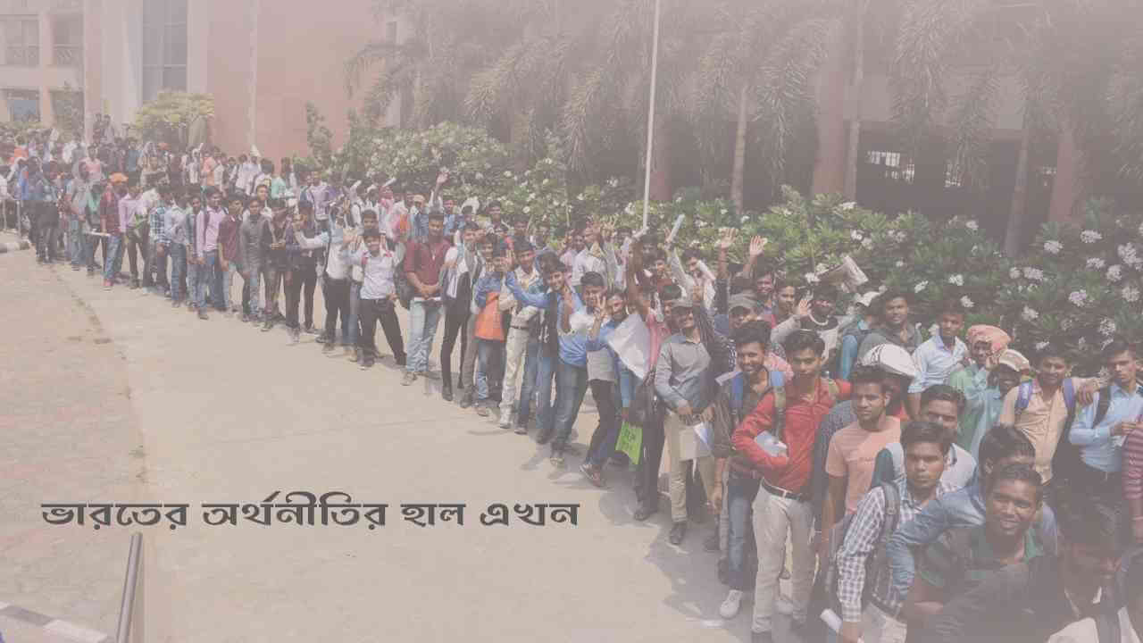 অর্থনীতির হাল এখন - ২