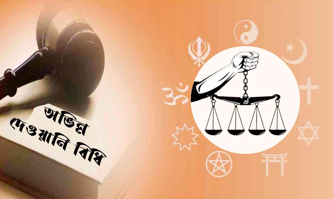 অভিন্ন দেওয়ানি বিধি সম্পর্কে – কিছু কথা কিছু প্রশ্ন
