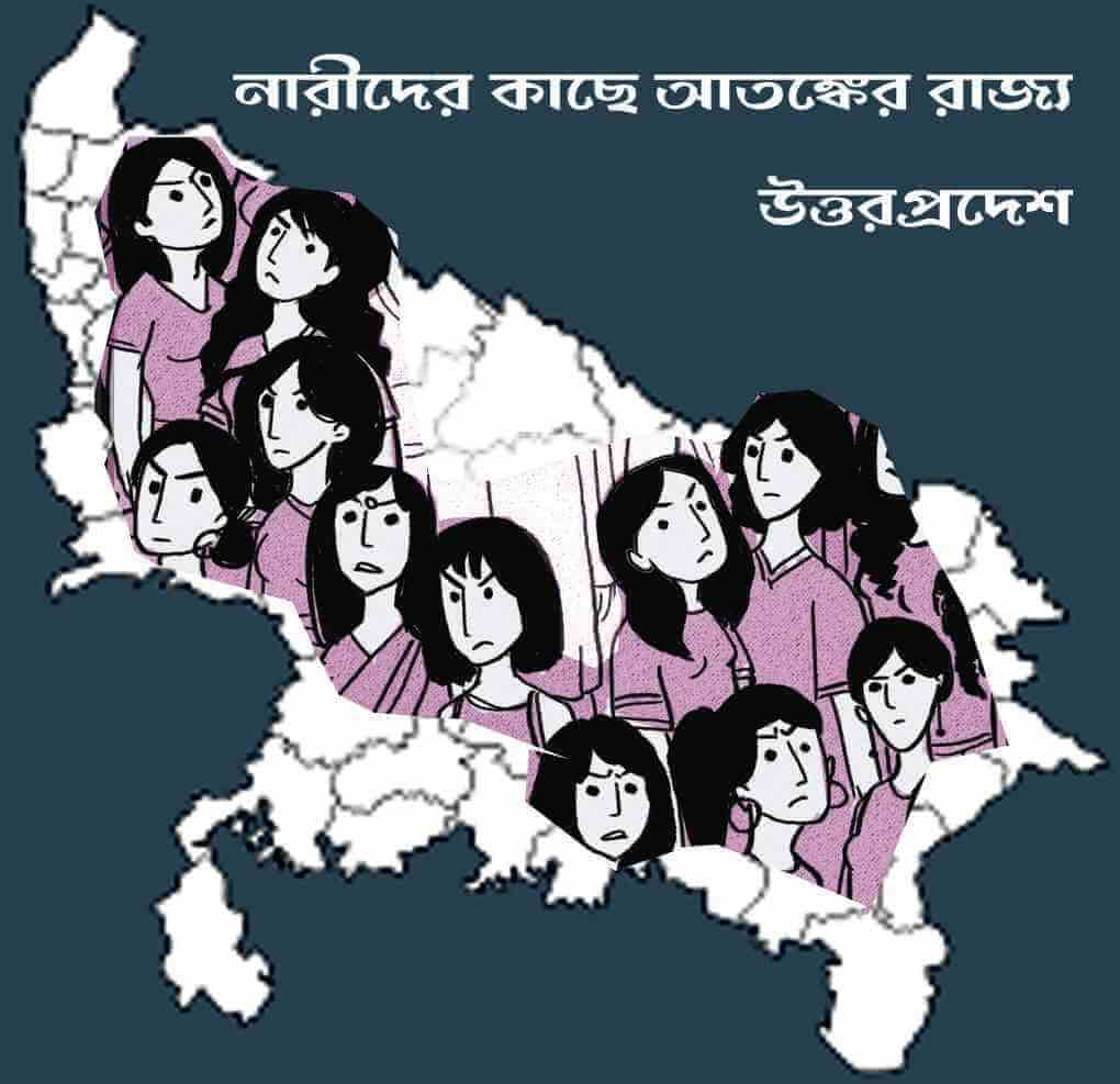 নারীদের কাছে আতঙ্কের রাজ্য উত্তরপ্রদেশ
