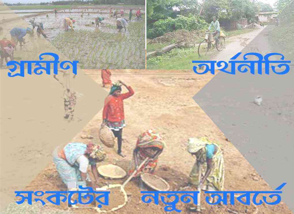 গ্রামীণ অর্থনীতি - সংকটের নতুন আবর্তে