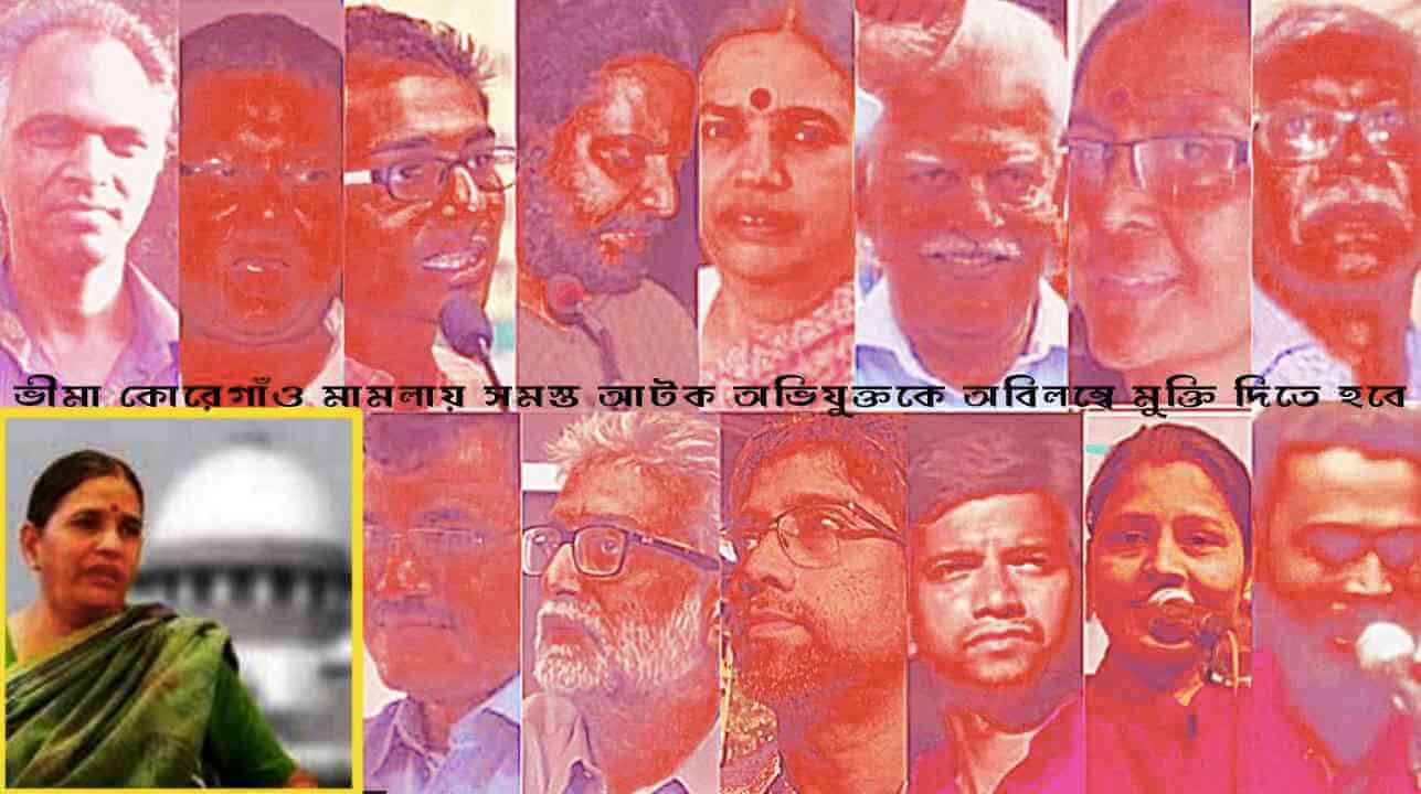 ভীমা কোরেগাঁও মামলায় সমস্ত আটক অভিযুক্তকে অবিলম্বে মুক্তি দিতে হবে