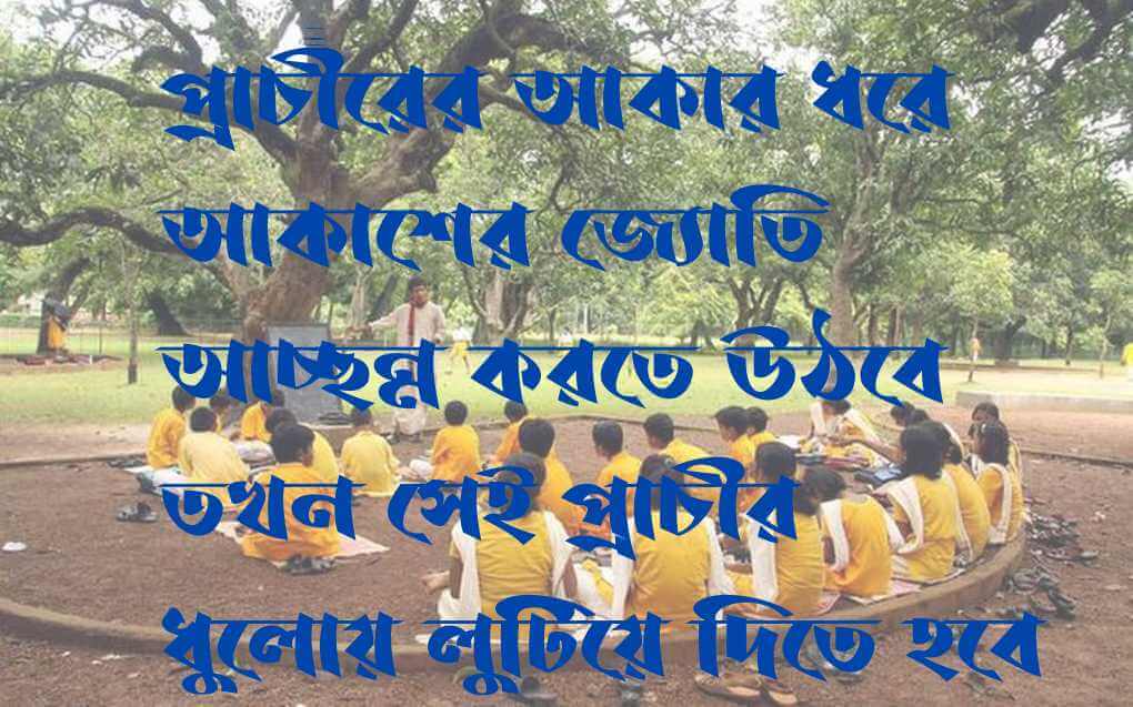 শান্তিনিকেতনে বর্গি হানা -- ভেঙ্গে ফেল অচলায়তন