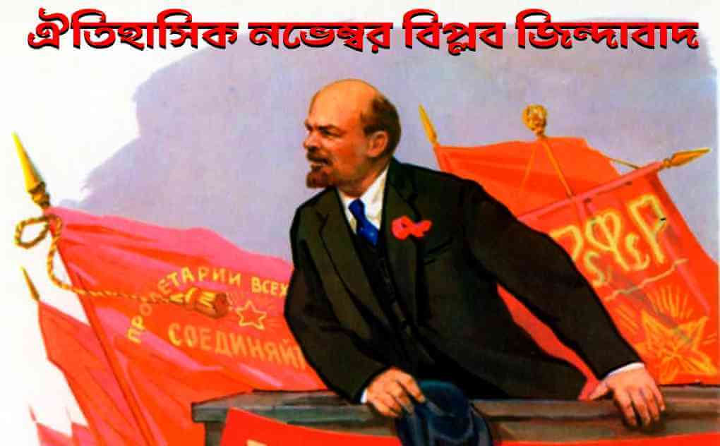 ৭ নভেম্বর ঐতিহাসিক ১০৩তম নভেম্বর বিপ্লব বার্ষিকী জিন্দাবাদ