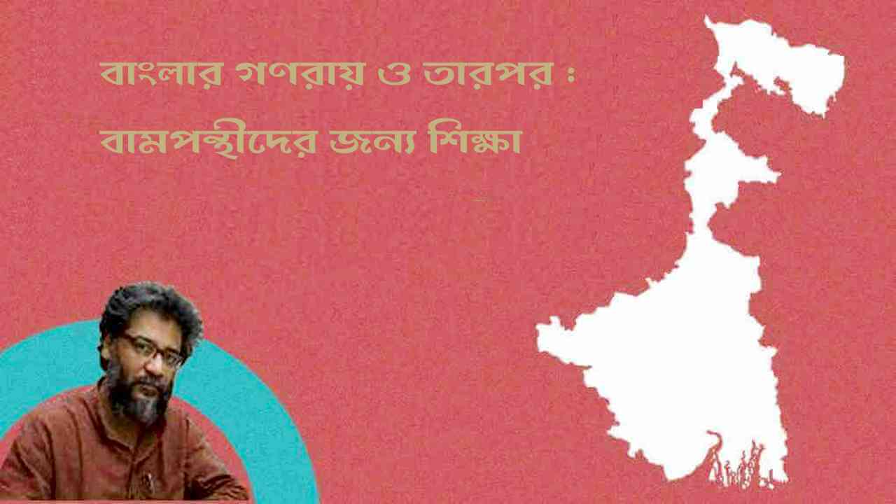 বাংলার গণরায় ও তারপর : বামপন্থীদের জন্য শিক্ষা