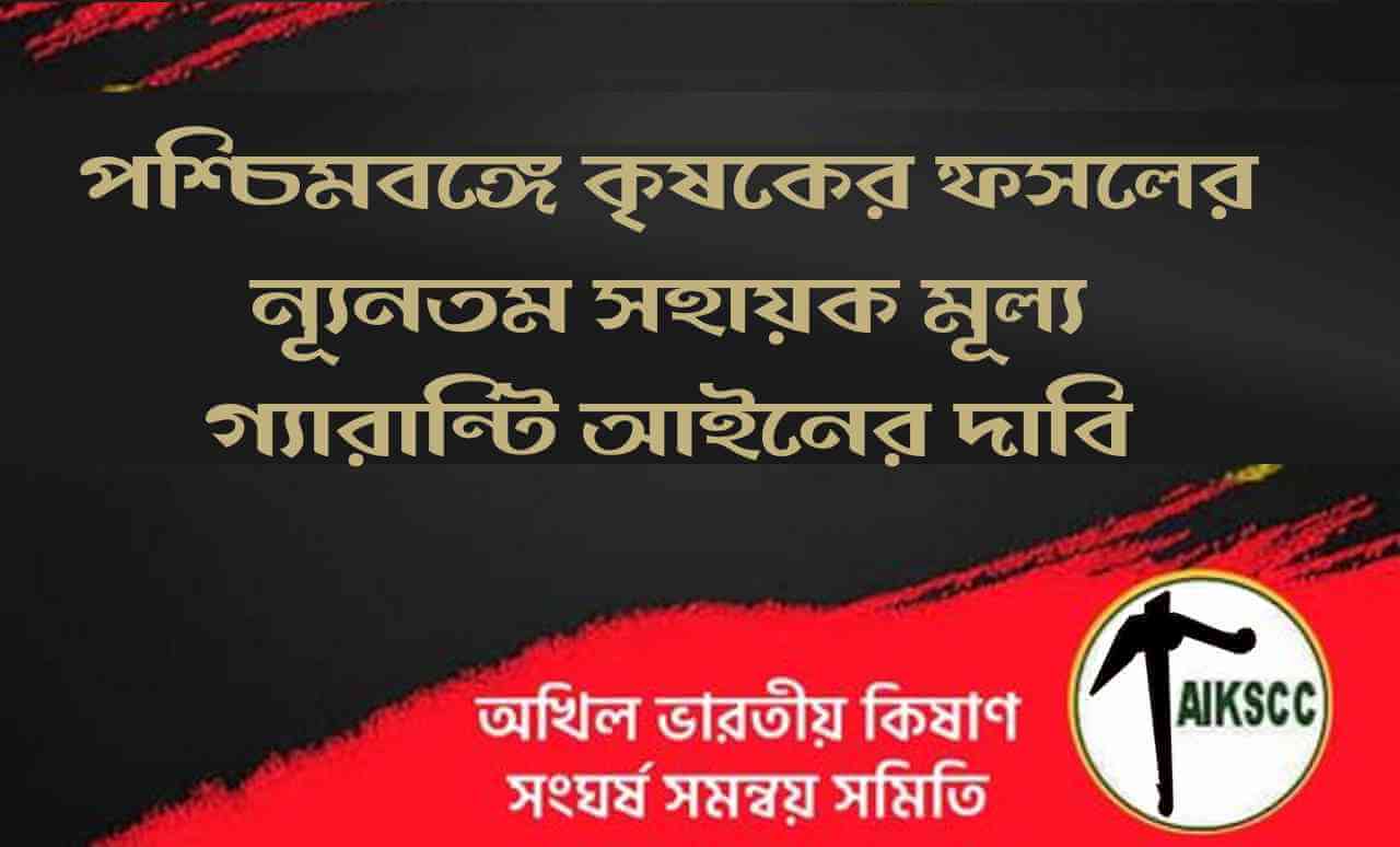 পশ্চিমবঙ্গে কৃষকের ফসলের ন্যূনতম সহায়ক মূল্য গ্যারান্টি আইনের দাবি