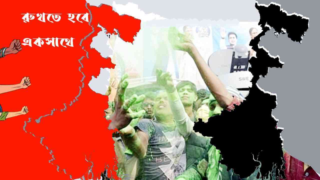রুখতে হবে একসাথে