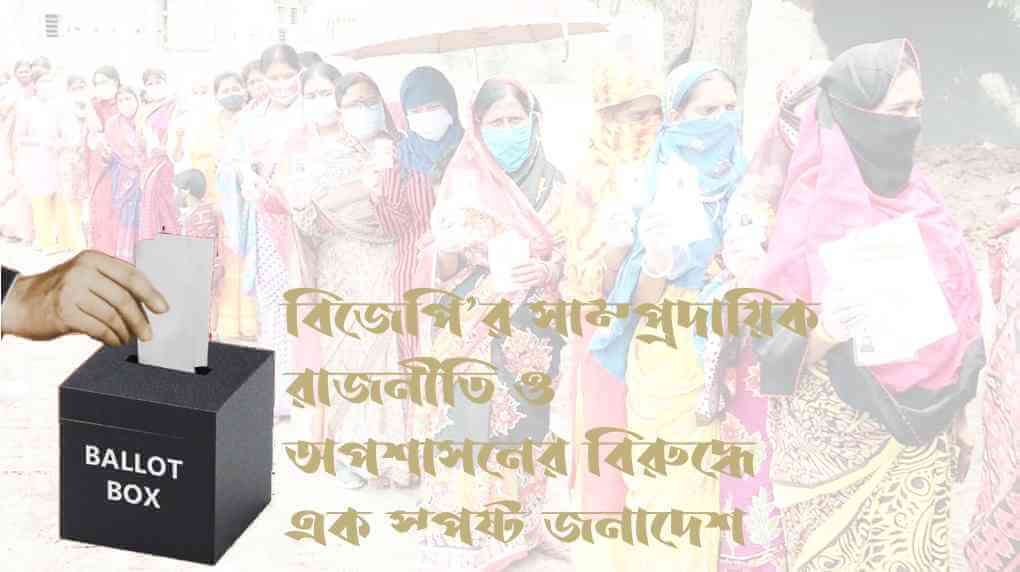 বিজেপি’র সাম্প্রদায়িক রাজনীতি ও অপশাসনের বিরুদ্ধে এক স্পষ্ট জনাদেশ
