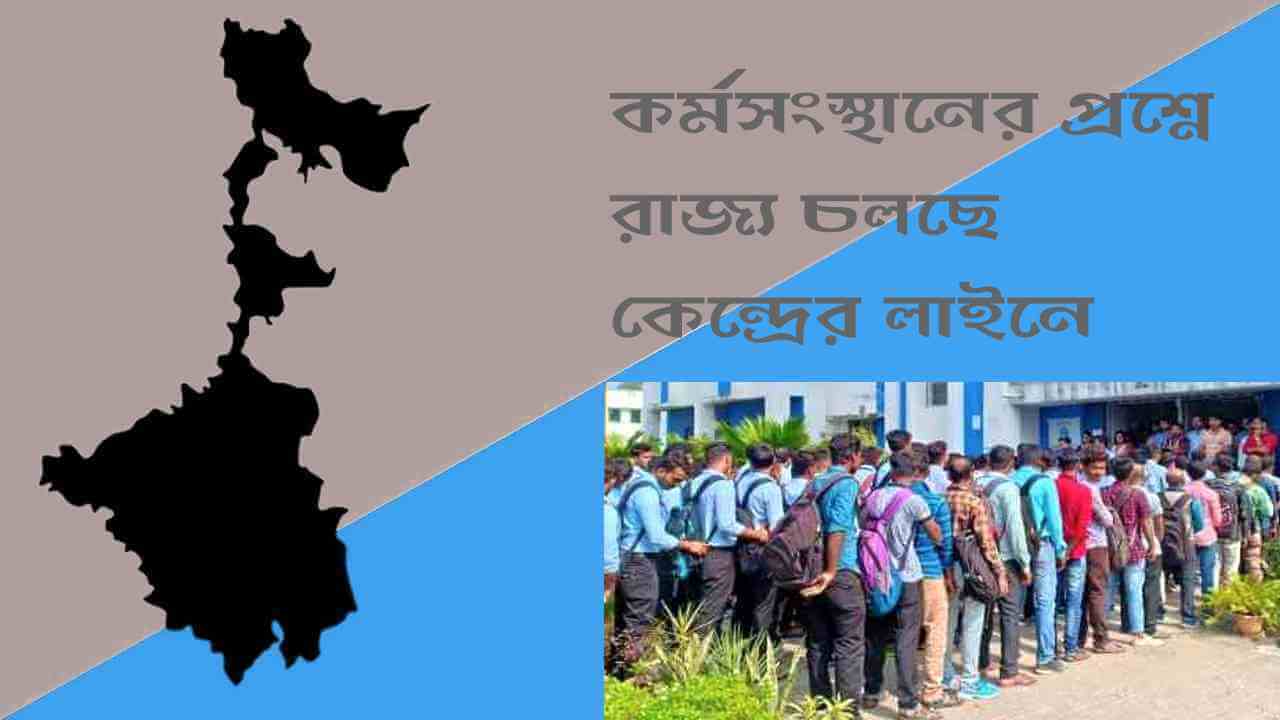 প্রশ্ন কর্মসংস্থান : কেন্দ্রের তালে রাজ্য