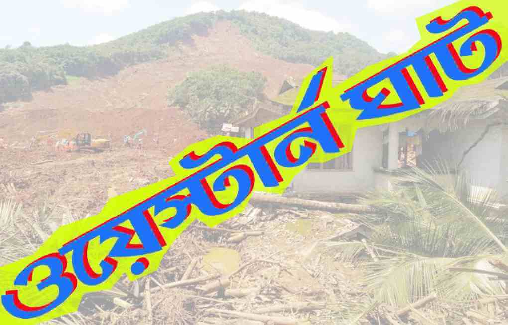 ওয়েস্টার্ন ঘাট