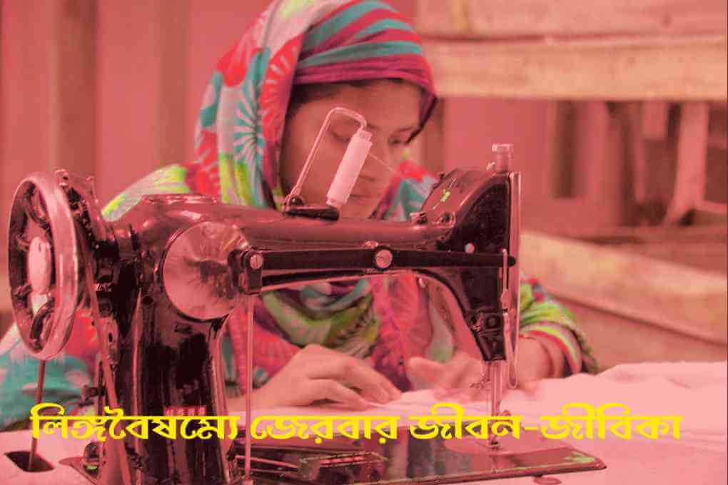 লিঙ্গবৈষম্যে জেরবার জীবন-জীবিকা