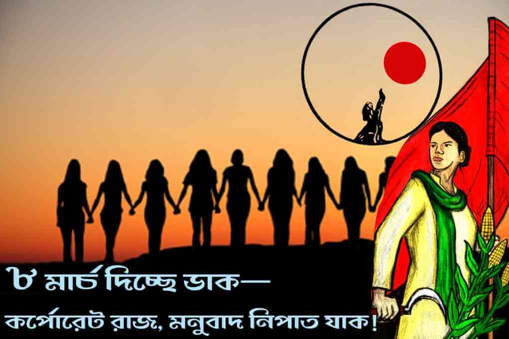 ৮ মার্চ দিচ্ছে ডাক — কর্পোরেট রাজ, মনুবাদ নিপাত যাক!