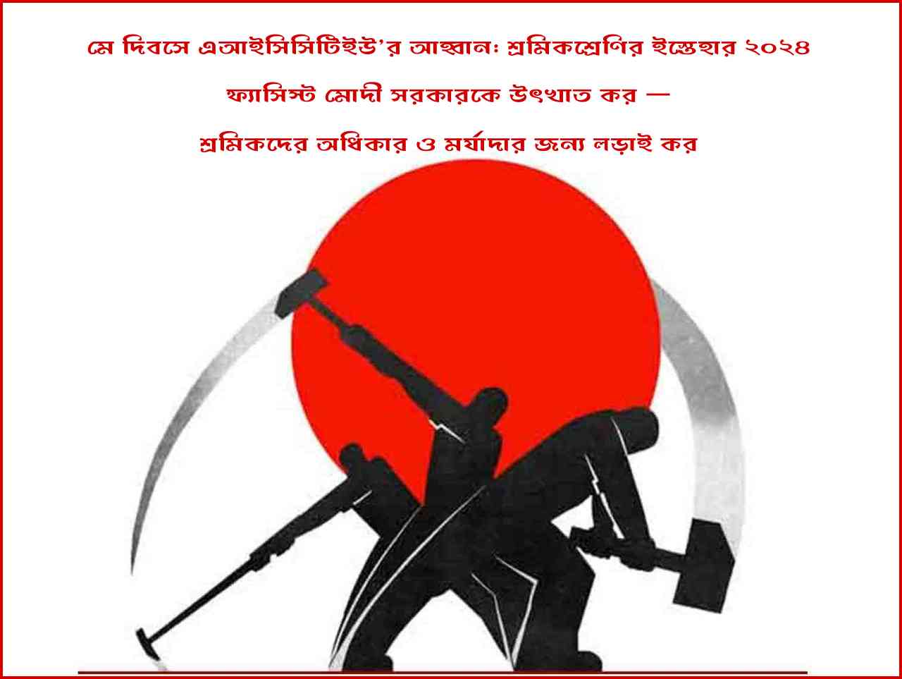 মে দিবসে এআইসিসিটিইউ’র আহ্বান : শ্রমিকশ্রেণির ইস্তেহার ২০২৪