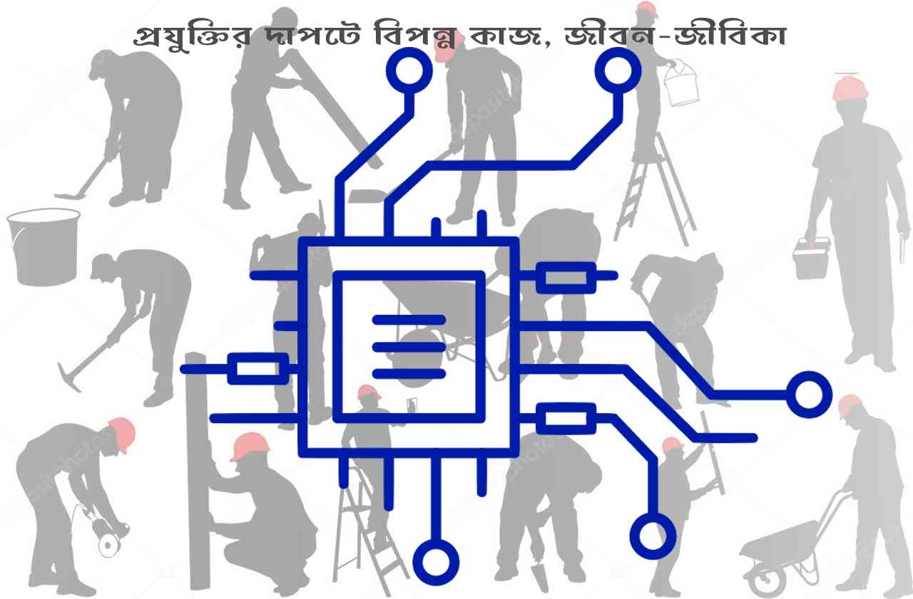 প্রযুক্তির দাপটে বিপন্ন কাজ, জীবন-জীবিকা