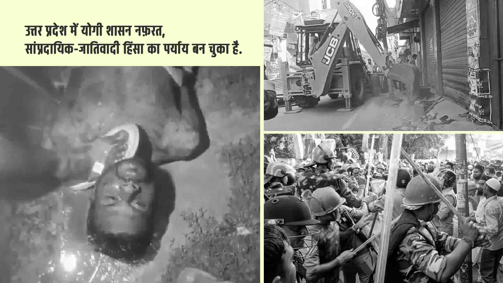उत्तर प्रदेश में योगी शासन नफ़रत, सांप्रदायिक-जातिवादी हिंसा का पर्याय बन चुका है.
