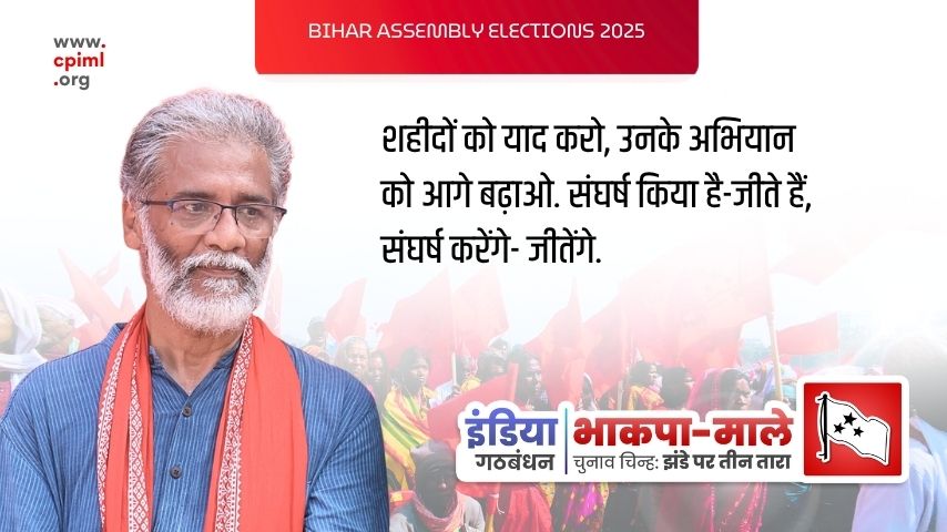 भाकपा (माले) महासचिव दीपंकर भट्टाचार्य द्वारा बिहार विधानसभा चुनाव 2025 के लिए उम्मीदवार सूची पर बयान