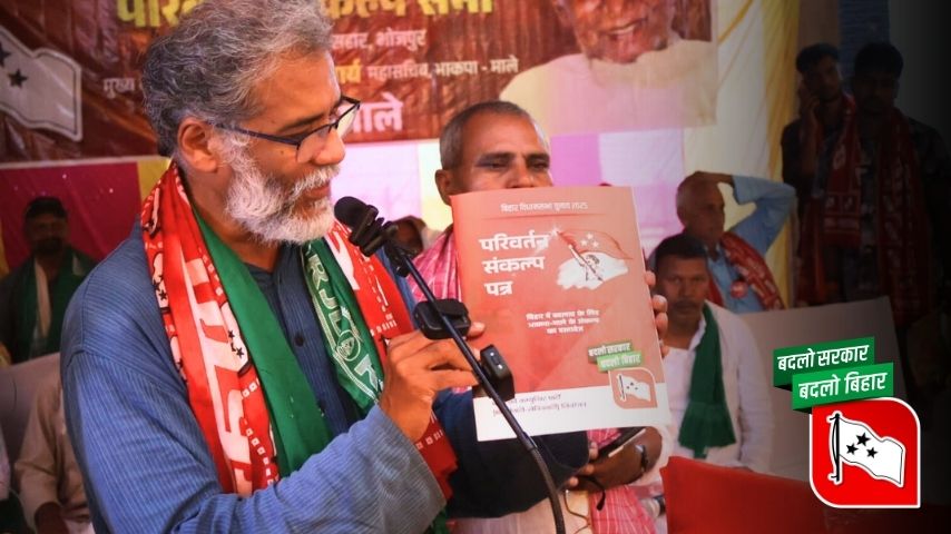 परिवर्तन संकल्प पत्र | बिहार में बदलाव के लिए भाकपा (माले) के संकल्प का दस्तावेज