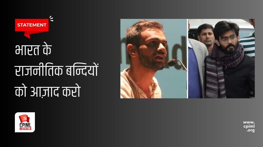 भारत के राजनीतिक बन्दियों को आज़ाद करो