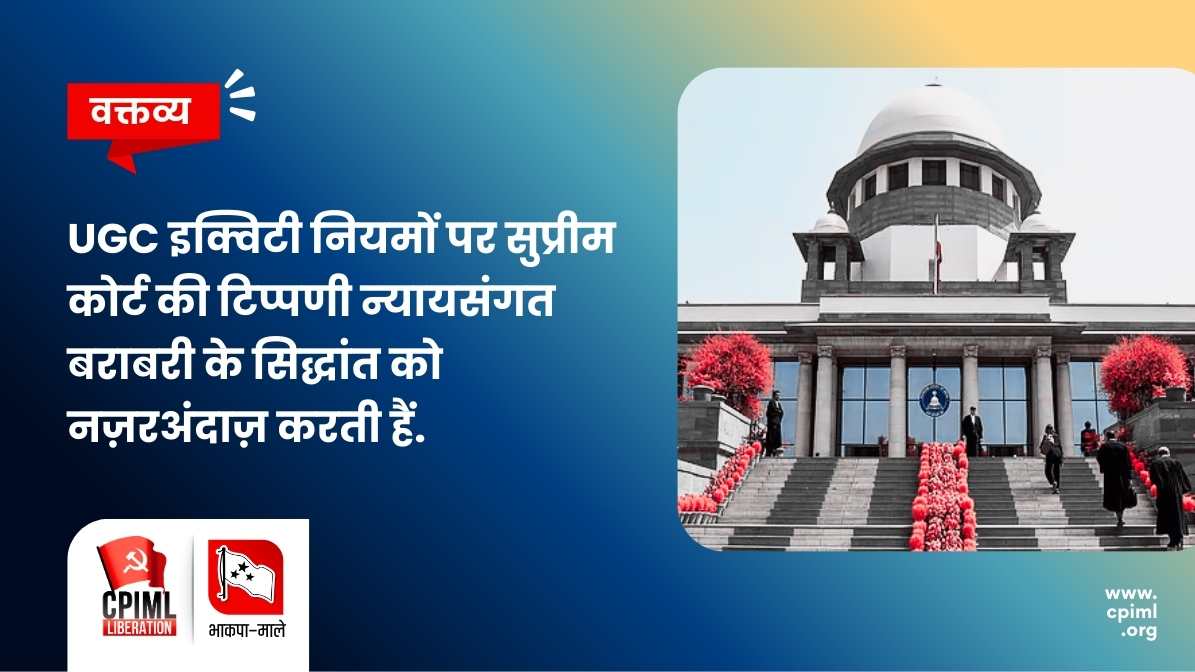 UGC इक्विटी नियमों पर सुप्रीम कोर्ट की टिप्पणी न्यायसंगत बराबरी के सिद्धांत को नज़रअंदाज़ करती हैं.