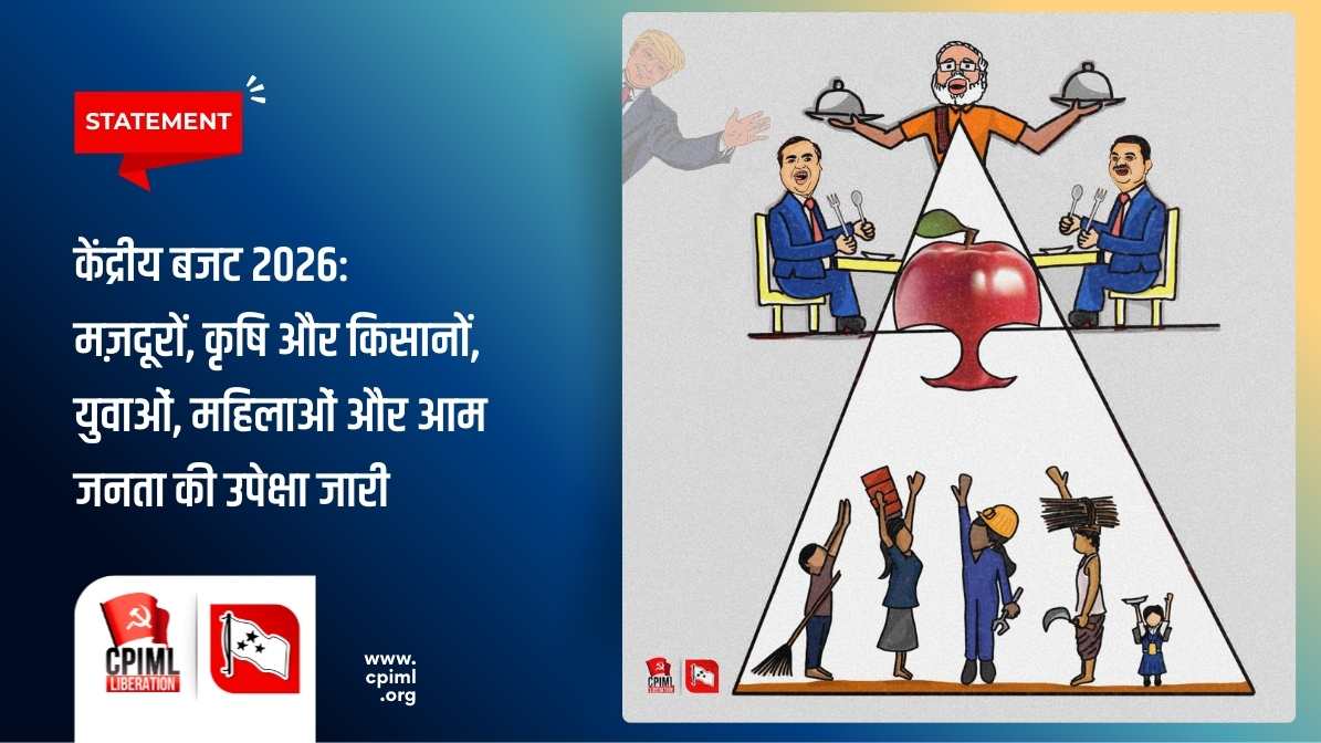 केंद्रीय बजट 2026: मज़दूरों, कृषि और किसानों, युवाओं, महिलाओं और आम जनता की उपेक्षा जारी