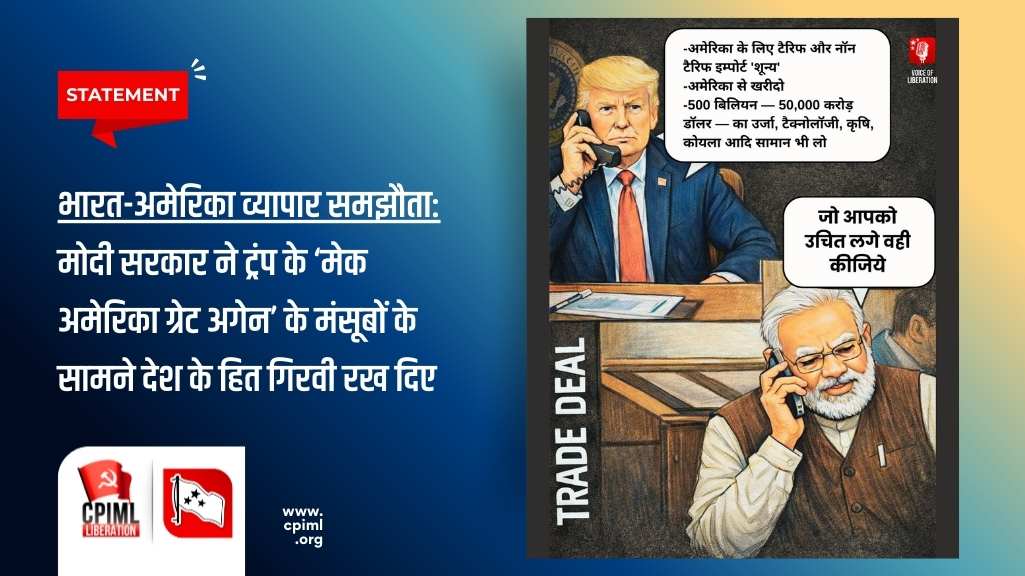 भारत-अमेरिका व्यापार समझौता: मोदी सरकार ने ट्रंप के ‘मेक अमेरिका ग्रेट अगेन’ के मंसूबों के सामने देश के हित गिरवी रख दिए — भाकपा (माले)
