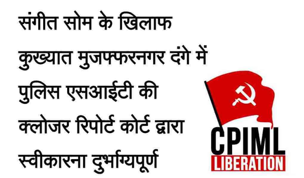 संगीत सोम के खिलाफ कुख्यात मुजफ्फरनगर दंगे में पुलिस एसआईटी की क्लोजर रिपोर्ट कोर्ट द्वारा स्वीकारना दुर्भाग्यपूर्ण