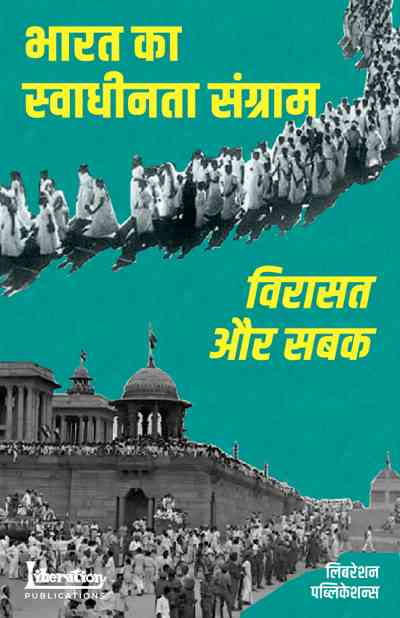 भारत का स्‍वाधीनता संग्राम : विरासत और सबक
