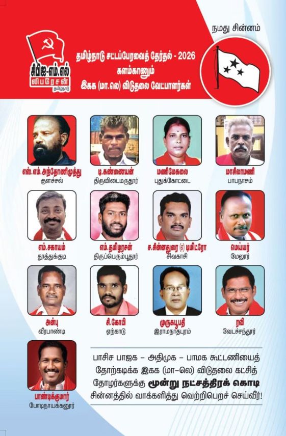 தமிழ்நாடு சட்டப்பேரவை தேர்தல் களத்தில் மார்க்சிஸ்ட் - லெனினிஸ்ட் கட்சி
