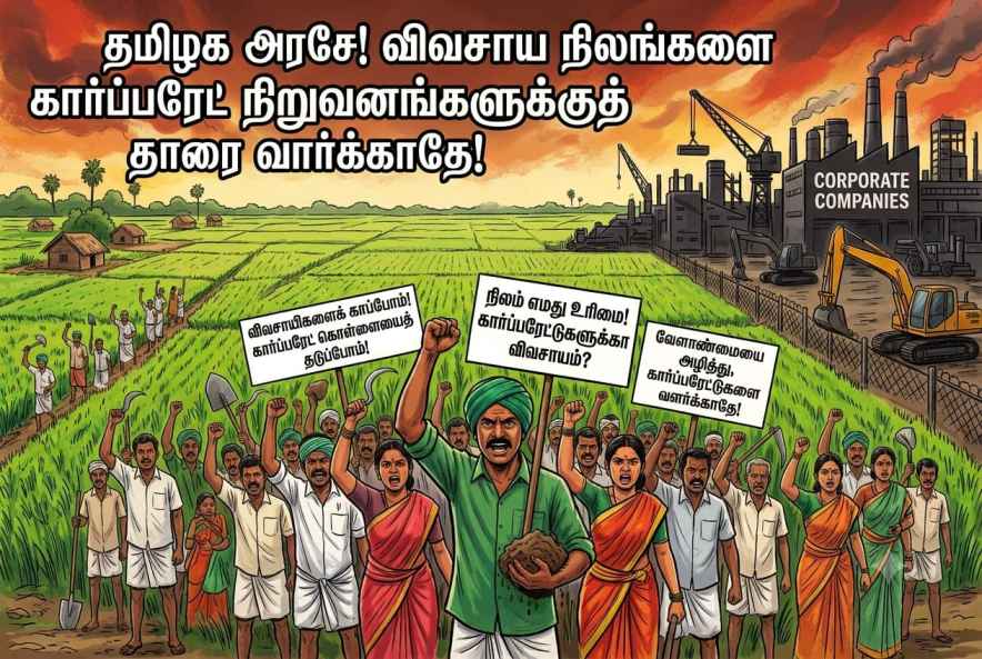 கார்ப்பரேட் பெருமுதலாளிகளின் நலன்களுக்காக, வேளாண் நிலங்கள் கிராமப்புற ஏழைகள் வாழ்வாதாரம் பறிக்கப்படுவதை முறியடிப்போம்!