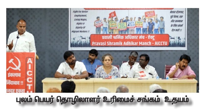 புலம் பெயர் தொழிலாளர்கள் உரிமைச் சங்கம்  உதயம்