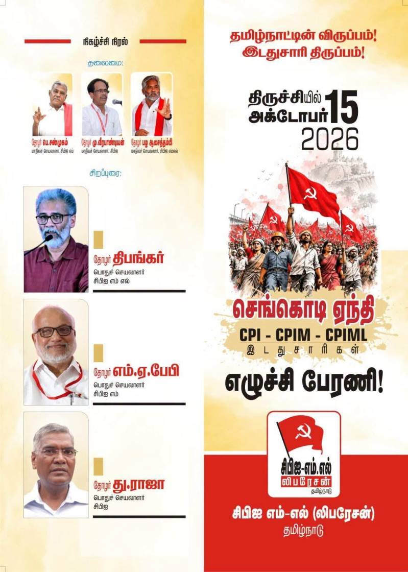 தமிழ் நாட்டின் தேவை, ஓர் இடதுசாரி அரசியல் திருப்பம்! ஓர் இடதுசாரி மாற்றணி!